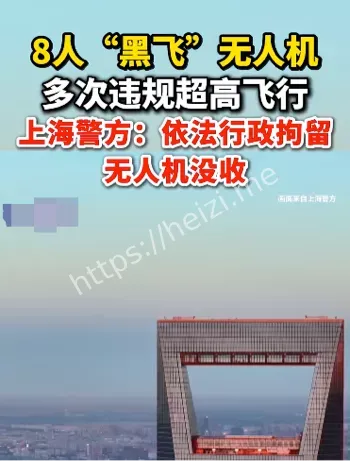 上海黑飞事件