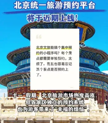 北京旅游平台上线