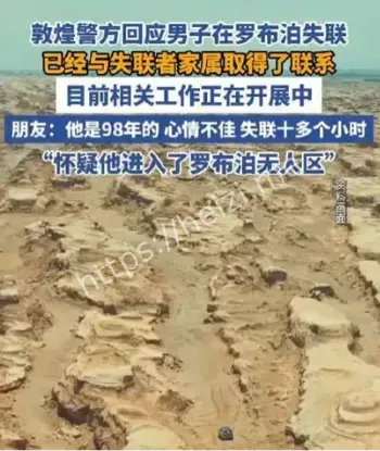 罗布泊无人区失联事件